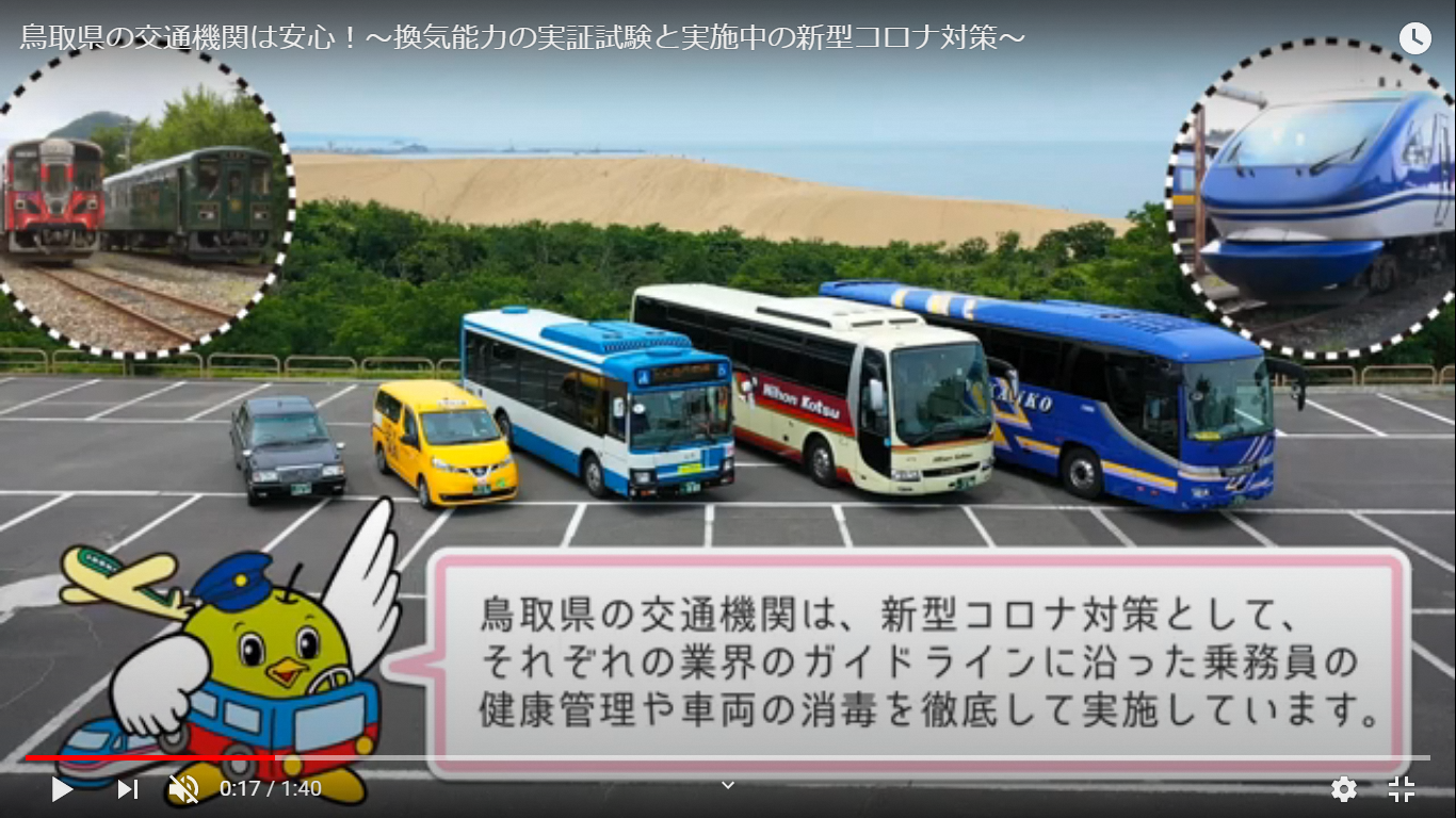 全国初!新型コロナウイルス対策のため、鳥取県と交通業界がタッグを組み、 車両の換気性能実証動画を独自に制作