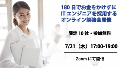補助金を活用しコストをかけずに採用する方法の オンライン勉強会を開催　 ～広告費をかけても採用できない中堅IT企業向けに 採用DXの仕組みをお話します～