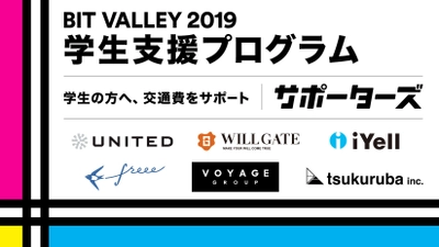 サポーターズ、学生支援パートナーとして「BIT VALLEY 2019」に参画し、学生300名を招待