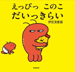 9月13日(金)に伊豆見香苗氏の絵本が発売！ LINEスタンプで人気のクリエイターの初絵本　 発売前から重版も決定！