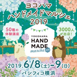 全国3,000人のハンドメイド作家による手づくり作品が集結！ 「ヨコハマハンドメイドマルシェ2019」6/8(土)・9(日)開催！