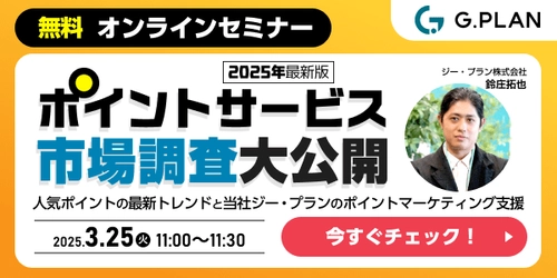 ＜マーケティング担当者必見・最新調査大公開セミナー＞ 「ポイントサービス」に関する市場調査を大公開する オンラインセミナーを3月25日(火)に開催