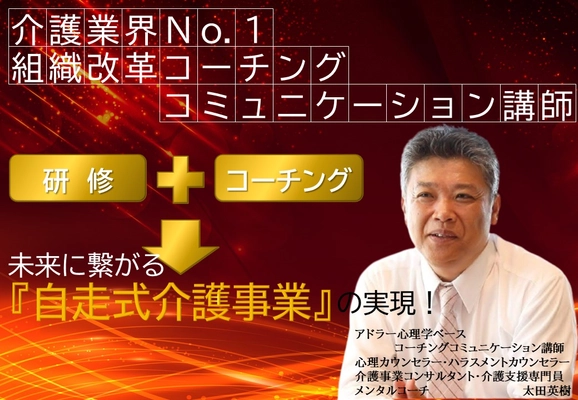 慢性的な人材不足の高齢者介護業界をコーチングコミュニケーションで変える！『1日7秒実践の研修』来年度の導入事業所募集開始！