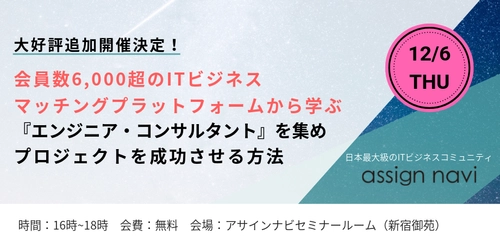 『エンジニア・コンサルタント』を集め プロジェクトを成功させる方法が学べる　 人材調達に関する無料相談会第10回を開催！