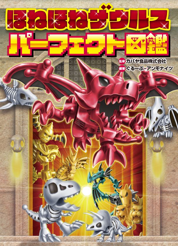 ほねほねザウルス　25冊セット (超図鑑を1冊含む) ほねほねザウルスシリーズ セット 1〜25巻 本