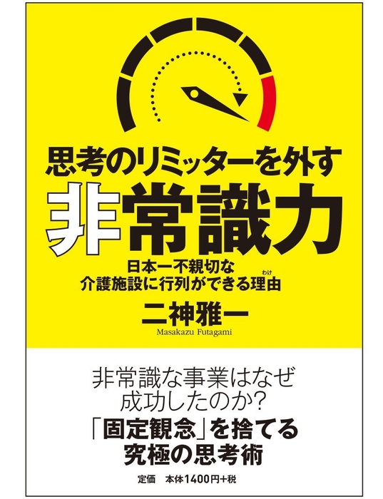 思考のリミッターを外す非常識力 日本一不親切な介護施設に行列ができる理由