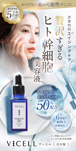 VICELL美容液
