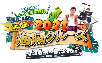 夏休み限定「海賊クルーズ」が淡路島で7/16(金)から開催　 明石海峡大橋クルーズ船内での大道芸やサイエンスショー　 小学生以下は乗船無料！