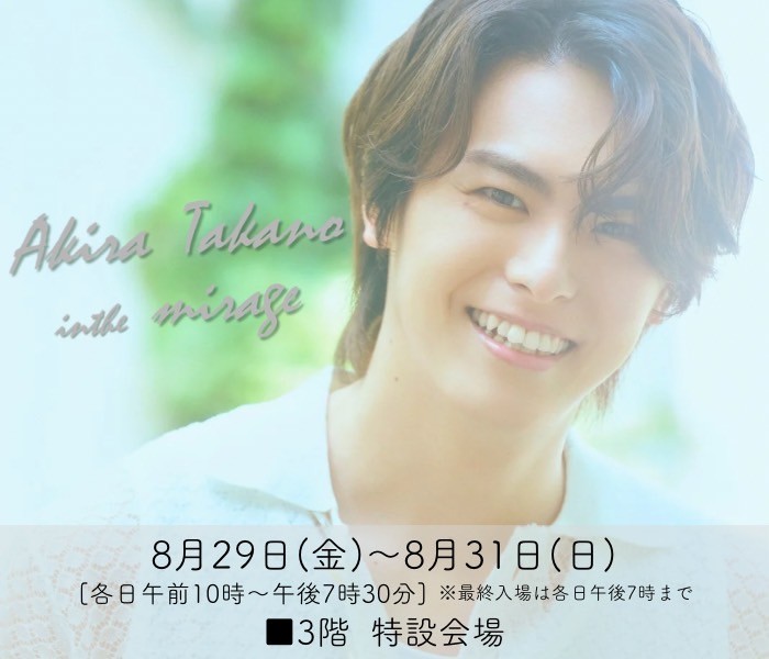 「Akira Takano in the mirage」特別展が 名古屋三越栄店にて8月29日～31日の3日間 開催決定