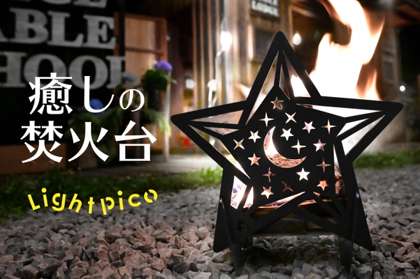 透かし彫りとゆらめく炎。癒されたいあなたのための焚火台 「ライトピコ」を7月27日(火)よりMakuakeで先行販売開始