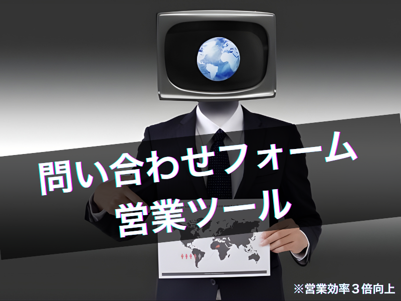 広告費・外注費に頼らない新規開拓へ:AIで営業を自動化するAutoReachProの提供を開始