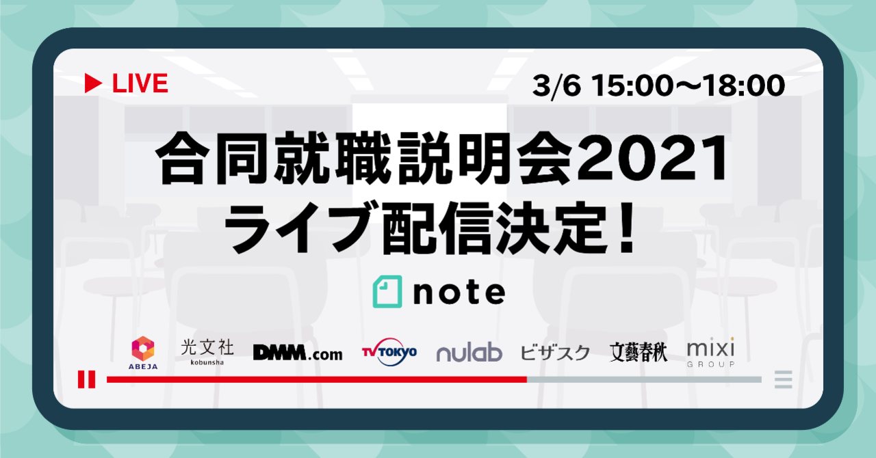 3月6日15時〜、note主催の2021卒向けオンライン合同就職説明会をライブ配信！
