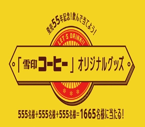 【雪印メグミルク】 『発売55年記念！飲んで当てよう！「雪印コーヒー」オリジナルグッズ＜全55種＞』キャンペーン 2017年9月25日（月）から11月18日（土）まで“55”日間実施 