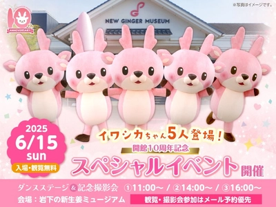イワシカちゃん5人登場！岩下の新生姜ミュージアム開館10周年記念スペシャルイベント6月15日開催～5人×ツノ2本で10周年をお祝い♪～