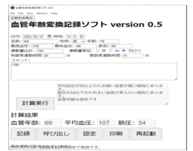 「血圧から血管年齢変換ソフト」画面