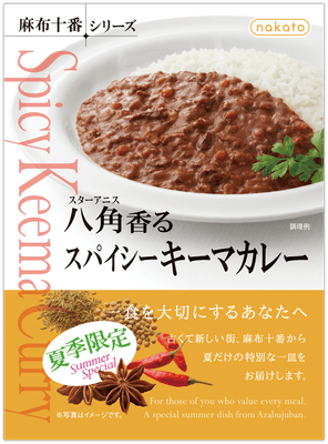 『八角(スターアニス)香るスパイシーキーマカレー』 