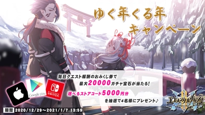 最大20000ガチャ宝石＆選べるストアコード5000円分が当たる エレナイ・ゆく年くる年キャンペーン開催！