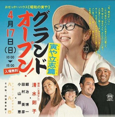 4月17日「昭和の寅や」グランドオープン！ 上山田温泉街の店舗も集結したオープニングセレモニーを開催