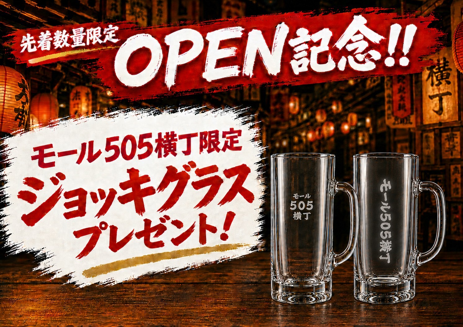 【8/18グランドオープン】昼から乾杯できる横丁が土浦に誕生!オープン記念「特製ジョッキ」プレゼントや、お得な「せんべろ」企画も多数