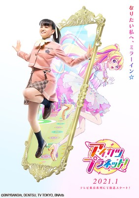 『アイカツプラネット!』ティザービジュアル
