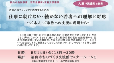 若者の就労を応援する家族・支援者向けセミナーを開催します