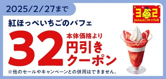 紅ほっぺいちごのパフェ　モバイルオーダークーポン３２円引き　イメージ画像