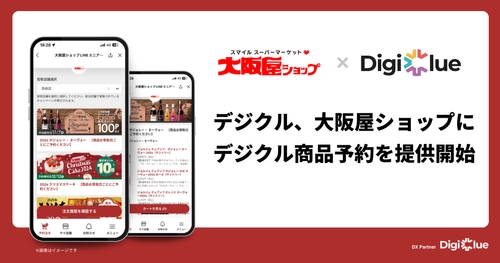 デジクル、大阪屋ショップに「デジクル商品予約」を提供開始