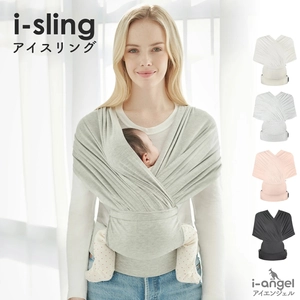 世界的ベビーアイテムブランド i-angelより、 人間工学に基づいてデザインされたベビースリング 「i-sling(アイスリング)」を販売開始
