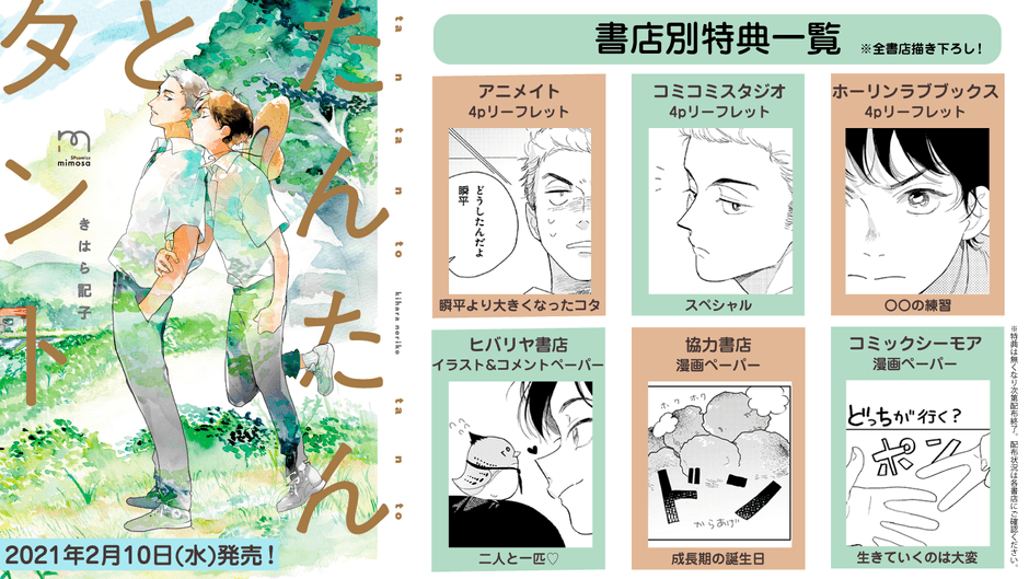 『たんたんとタント』書店特典