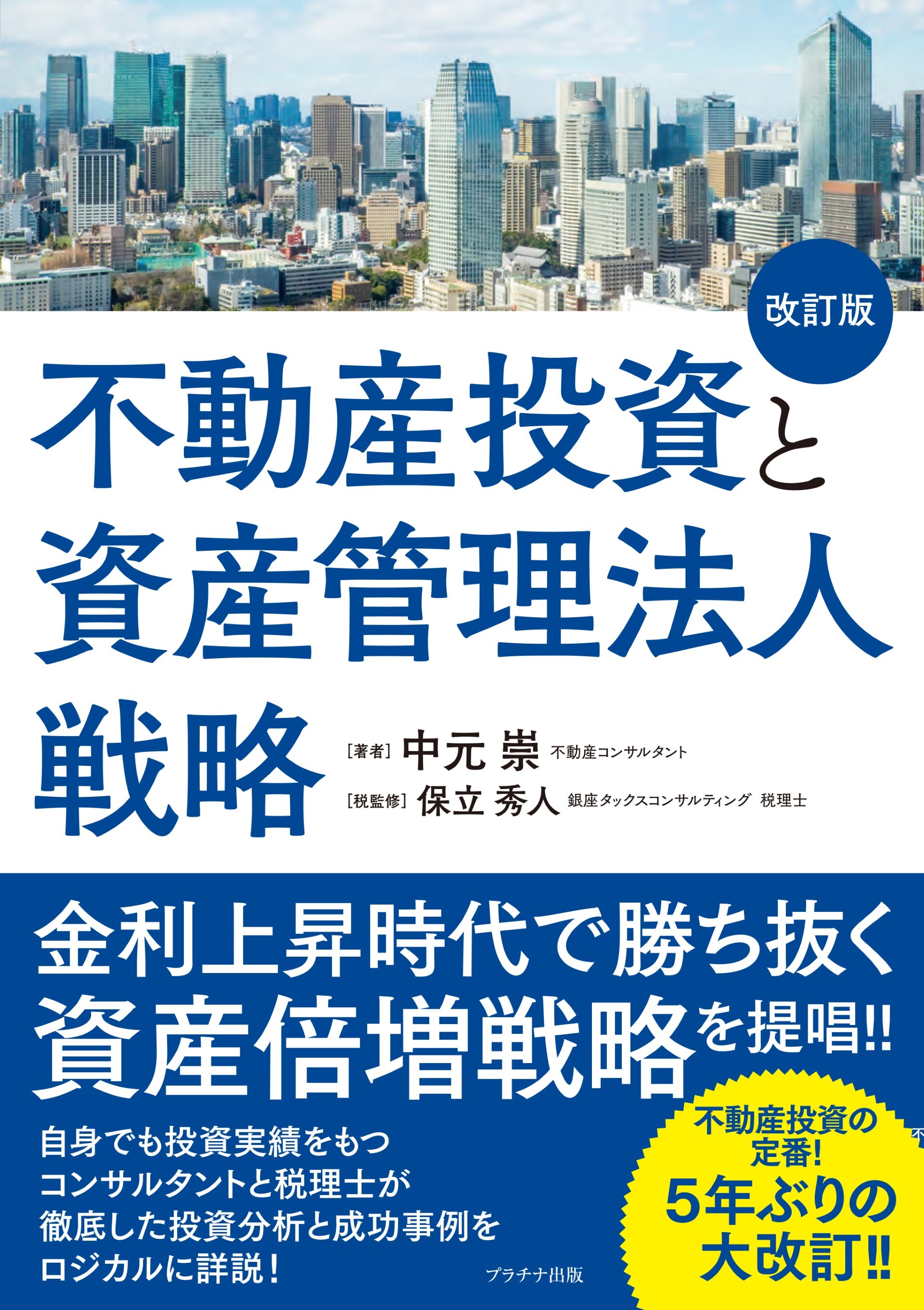 不動産投資と資産管理法人戦略(改訂版)