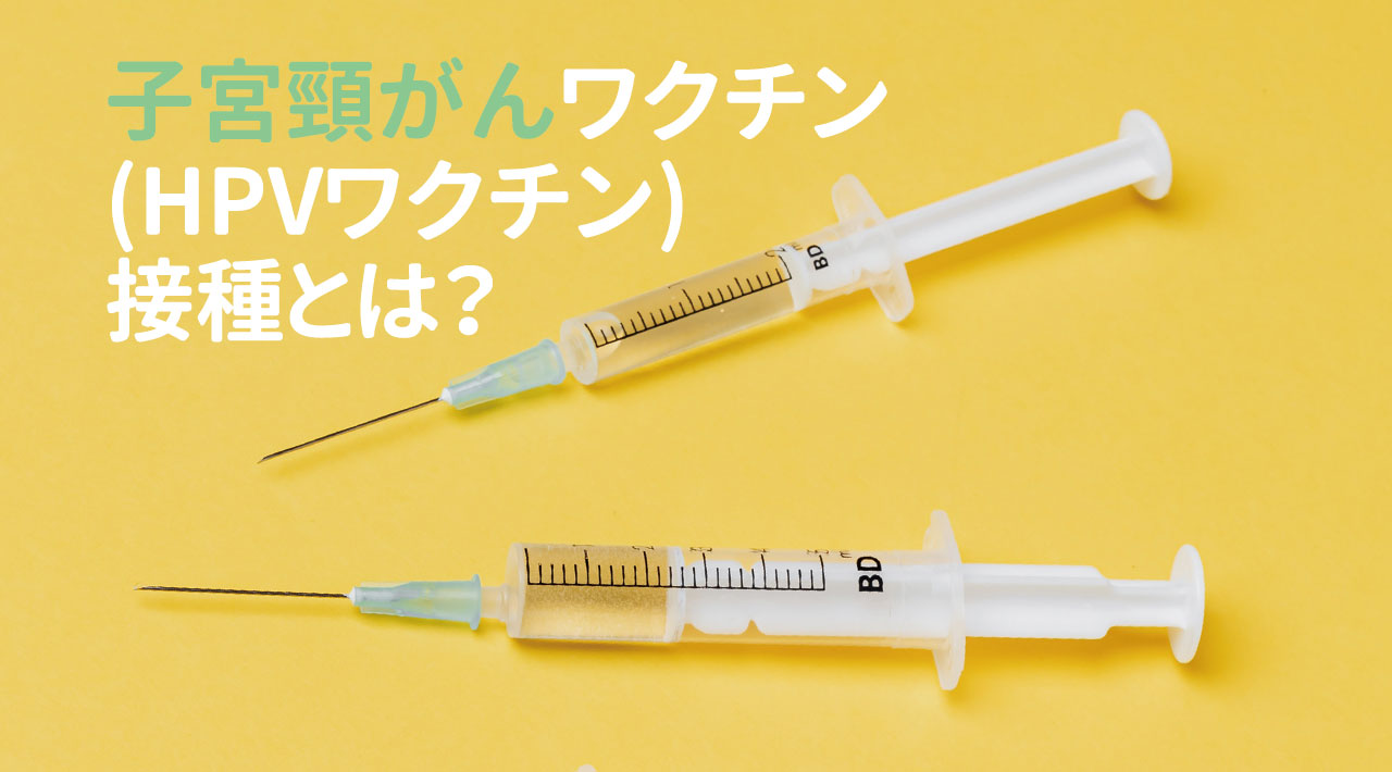 子宮頸がんワクチン(HPVワクチン)接種とは？接種回数、間隔や副反応について当社専属保健師が解説
