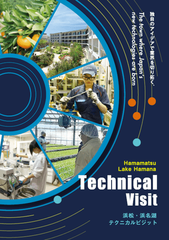 企業視察ツアーで地元企業を紹介:浜松・浜名湖テクニカルビジット パンフレット①