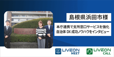 LiveOn Call_浜田市様ニュースリリース