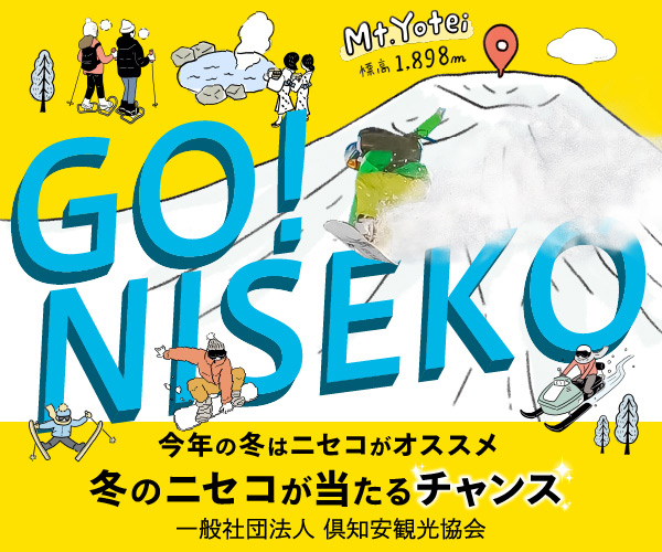 【北海道ニセコ】総額100万円相当が当たる！「Go! NISEKO!キャンペーン」をWEB上にて開催！