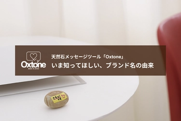 天然石メッセージツール「Oxtone」 いま知ってほしい、ブランド名の由来