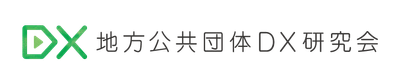地方公共団体DX研究会ロゴ