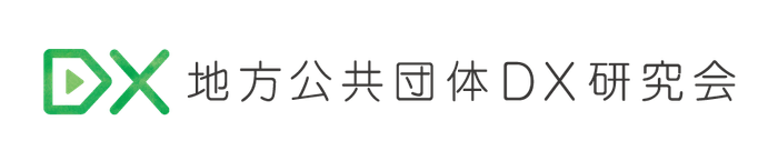 地方公共団体DX研究会ロゴ