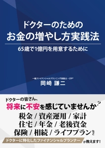 コロナ禍で収入減少の医師・歯科医師のために 「ドクターのためのお金の増やし方実践法」を緊急出版