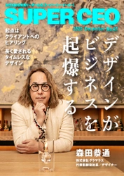 東急プラザ渋谷などを手がけた森田恭通氏が登場「SUPER CEO」表紙インタビューNo.47公開