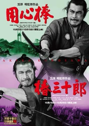 「午前十時の映画祭16」 黒澤明監督の痛快時代劇 『用心棒』＆『椿三十郎』いよいよ公開！ 『七人の侍』に続く 《初めての人にこそ観てほしいクロサワ映画》第2弾