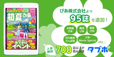 人気雑誌読み放題サービス「タブホ」への コンテンツ提供について、ぴあと業務提携　 季節をたっぷり楽しめる情報が満載の「季節ぴあシリーズ」など、 一挙に95誌追加し、国内最大級の700誌以上に