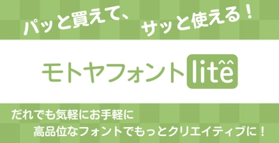 テロップやWEBなどに幅広く活用できる「モトヤフォント」の 低価格 新シリーズ 「モトヤフォントlite」を オンライン限定で6月上旬より販売開始