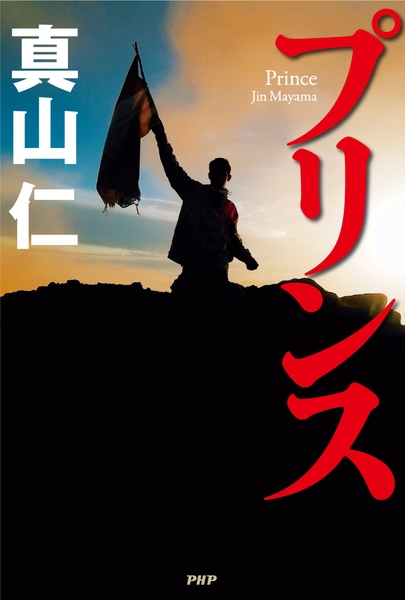『プリンス』表紙