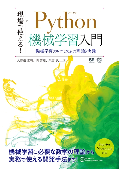 現場で使える！Python機械学習入門  機械学習アルゴリズムの理論と実践（翔泳社）