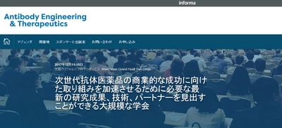 国際学会 「抗体工学・抗体治療学会：2017年」(IBC Life Sciences主催）の参加お申込み受付開始