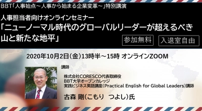 BBT、人事担当者向けオンラインセミナー「ニューノーマル時代のグローバルリーダーが超えるべき山と新たな地平」を開催