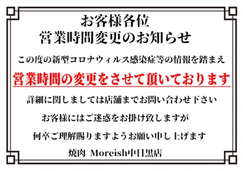 新型コロナウイルス感染拡大防止のための 営業時間に関するお知らせ