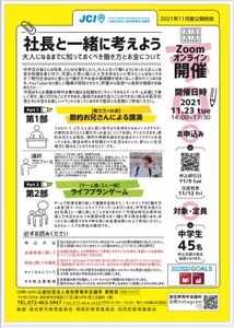 社長と一緒考えよう！泉佐野青年会議所が地元中学生向け “大人になるまでに知っておくべき働き方とお金について” 学べるセミナーをZoomにて11月23日(火祝)に開催