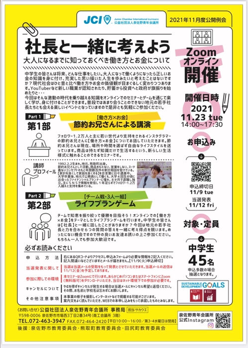 オンラインで社長と一緒に働き方やお金について学べるセミナーを開催