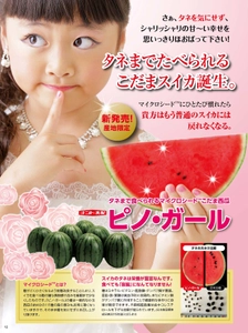 タネまで食べられる西瓜の革命！小玉スイカ「ピノ・ガール」 クラウドファンディング開始5時間で目標30万円を達成！